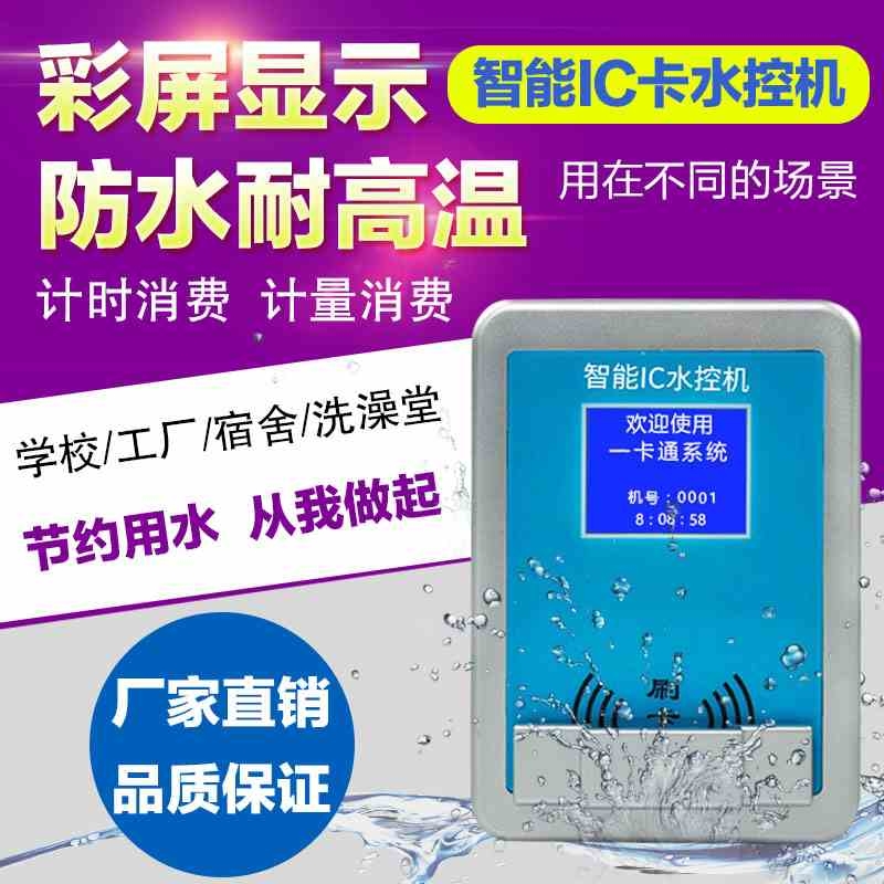 IC卡水控收费机水控分体机水卡设备