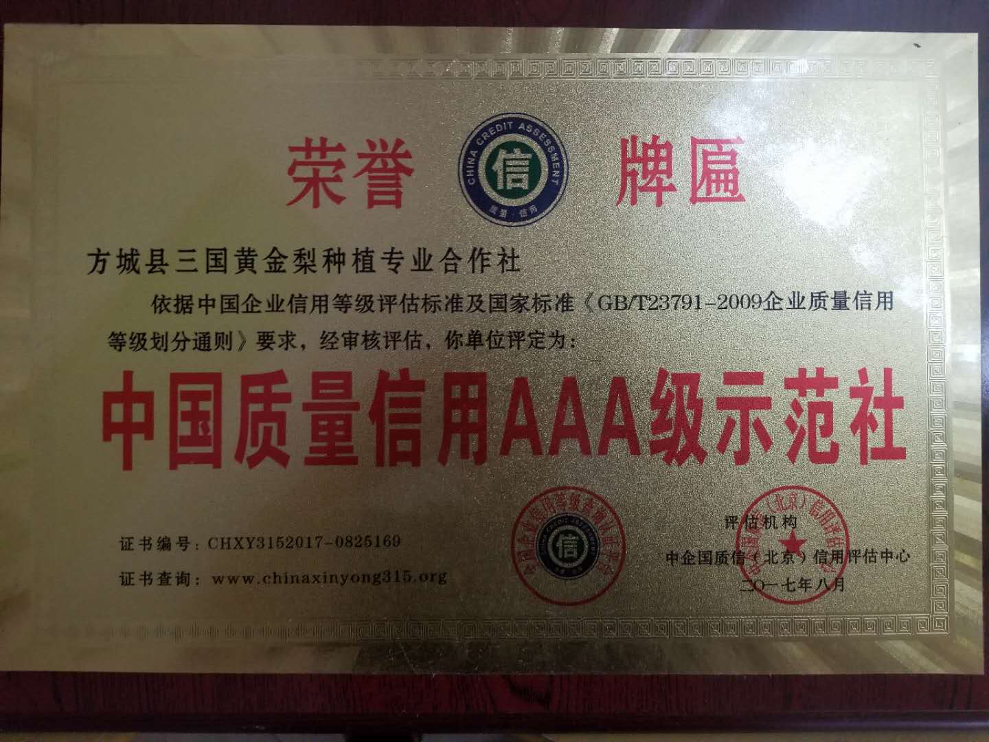 中国质量信誉AAA级示范社