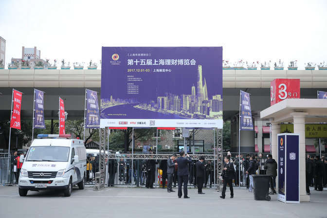 上海展览中心的金融理财展理财产品展区