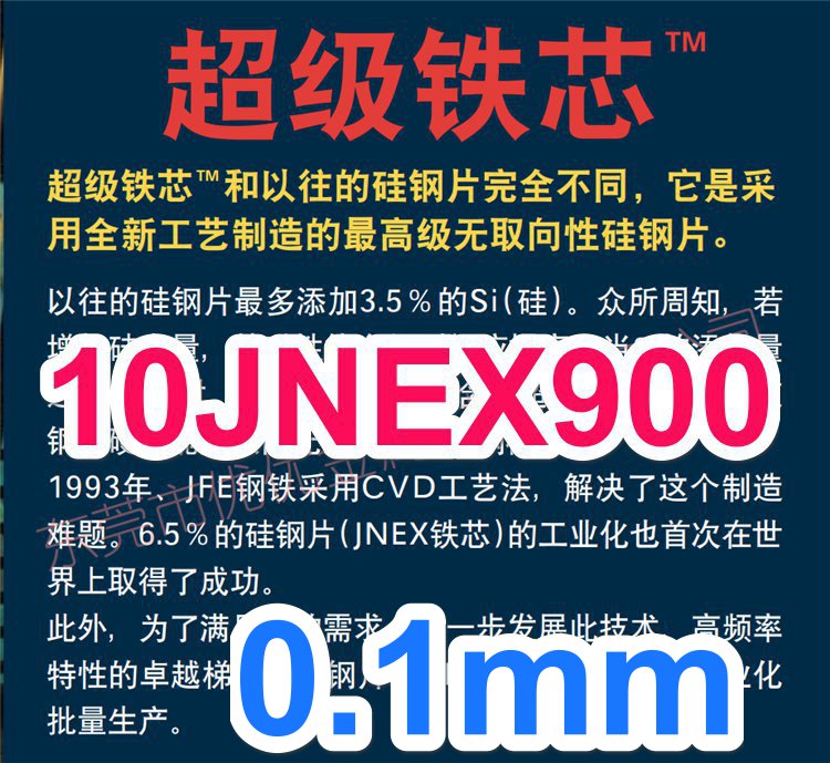 JFE**级铁芯 Super Core 高频用硅钢片 10JNHF600 10JNEX900