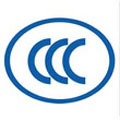 CCC中国强制产品认证