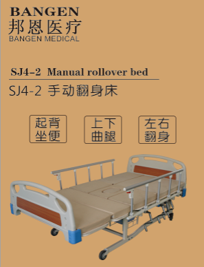 邦恩SJ4-2护理床