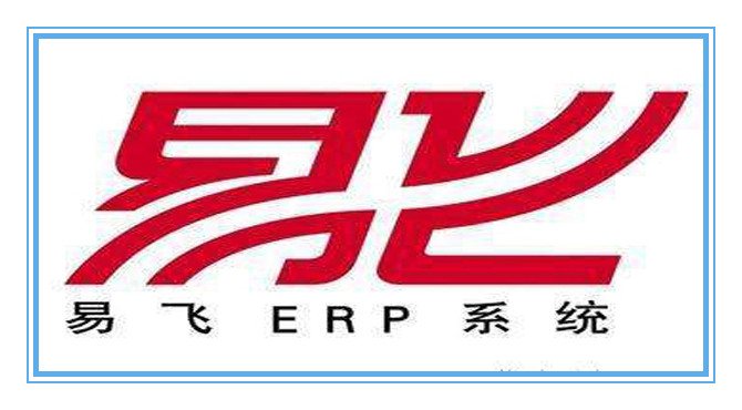 易飞ERP管理软件