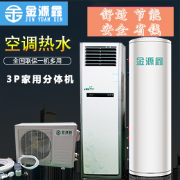 深圳家用空调热水三联供、空气能热水器2.5P机组、制冷制暖热水一体机多用型