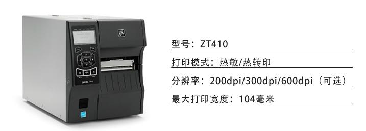 福州斑马打印机销售ZEBRA ZT410工业机 200点