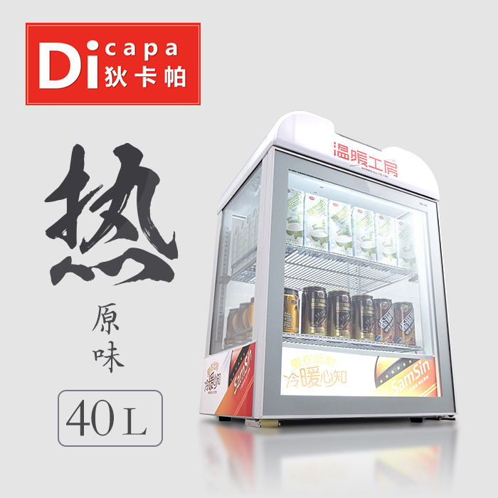 狄卡帕40L保温热饮展示柜商用小型饮料超市便利店恒温柜家用立式