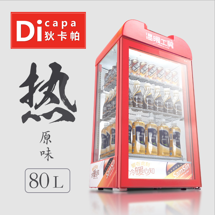 狄卡帕95L饮料加热柜商用智能热饮柜热奶机超市热饮料保温柜保温箱大容量