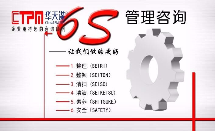 华天谋专业提供6S管理培训—6s管理培训资料