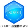 济宁ISO认证公司，济宁9000质量认证，认证服务中心