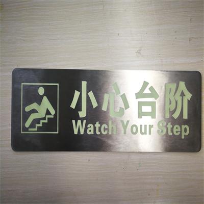 不锈钢304小心台阶疏散标识 地面指示贴 蓄光自发光小心台阶
