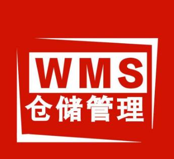 WMS仓储管理系统