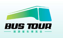 2018中国国际旅游交通大会暨旅游客车博览会