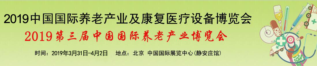 2019*三届中国国际养老产业及康复医疗设备博览会
