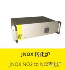 JNOX转化炉