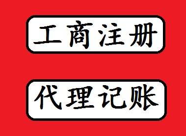 潍坊隆杰代理公司工商注册、税务登记一站式服务