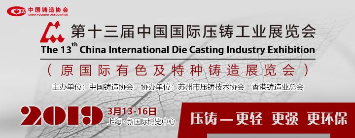 *十三届中国国际压铸工业展览会丨上海压铸展