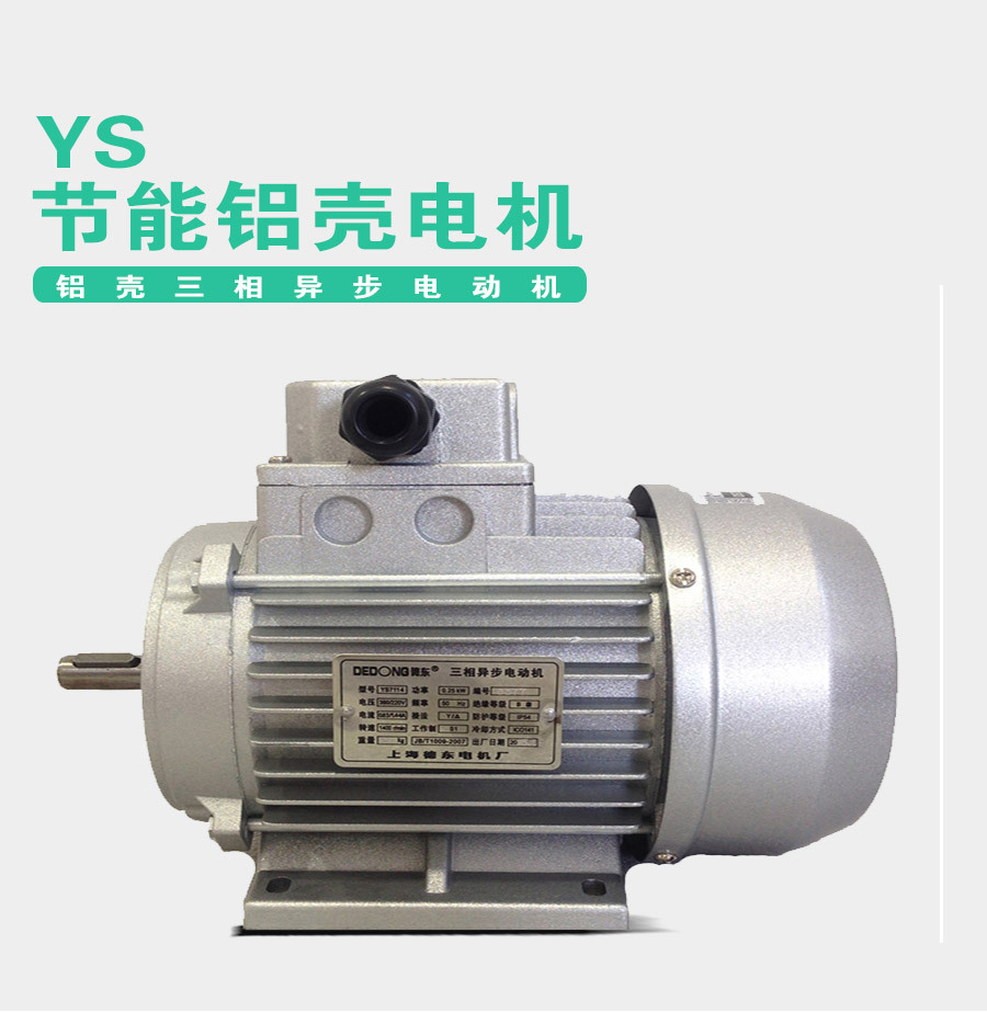 供应上海德东电机厂YS90S-4 1.1KW B3卧式安装铝壳三相异步电机