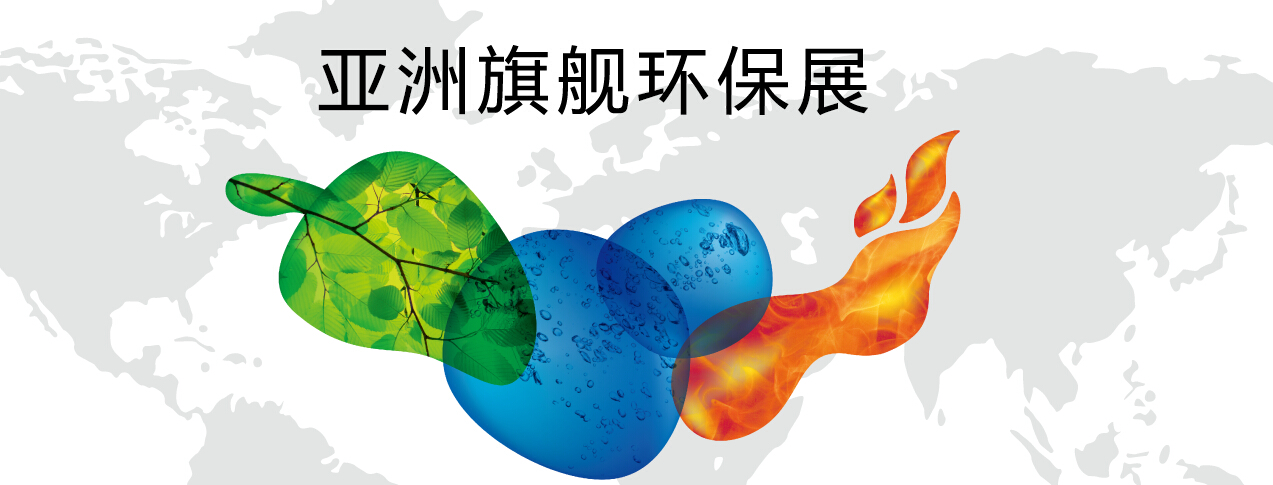 2019中国较大环保展-中国-上海环保展