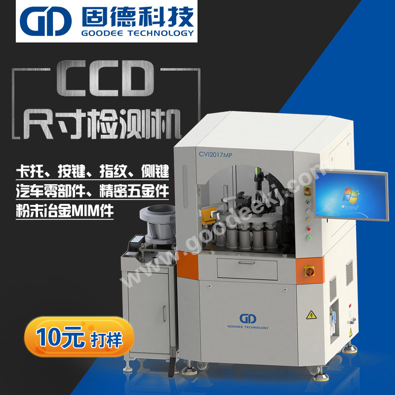 东莞CCD视觉检测设备生产厂家