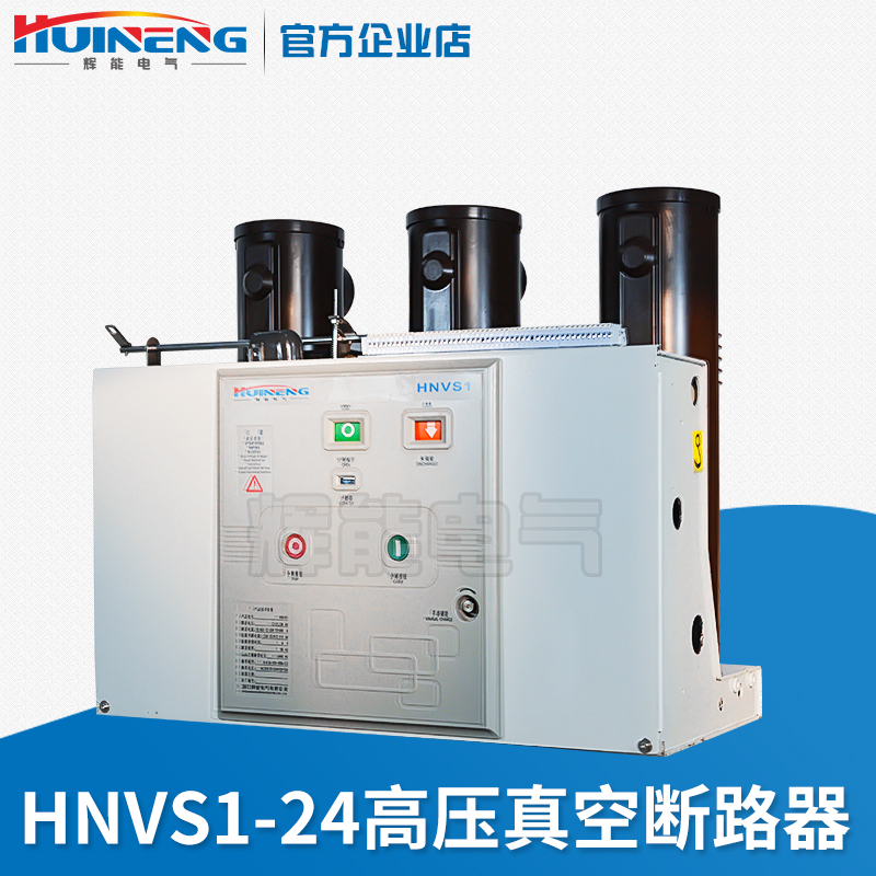 供应辉能电VS1-24固定式户内高压真空断路器24KV高压断路器