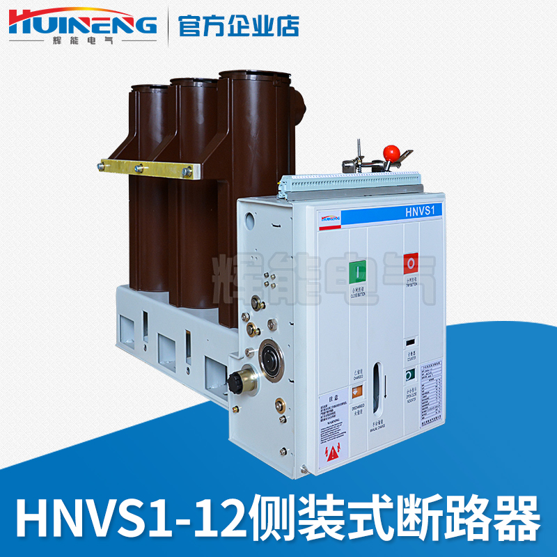 供应辉能电气VS1-12侧装式户内高压真空断路器10KV高压断路器