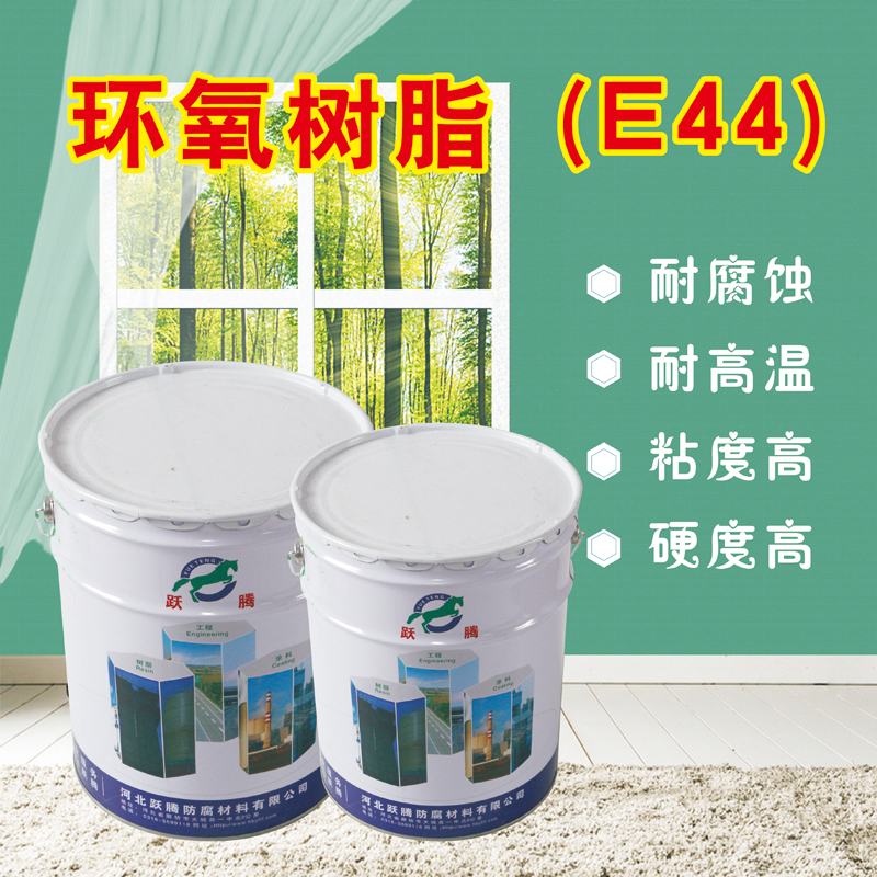 厂家直销跃腾牌环氧树脂E-44耐高温 防腐绝缘 海量销售