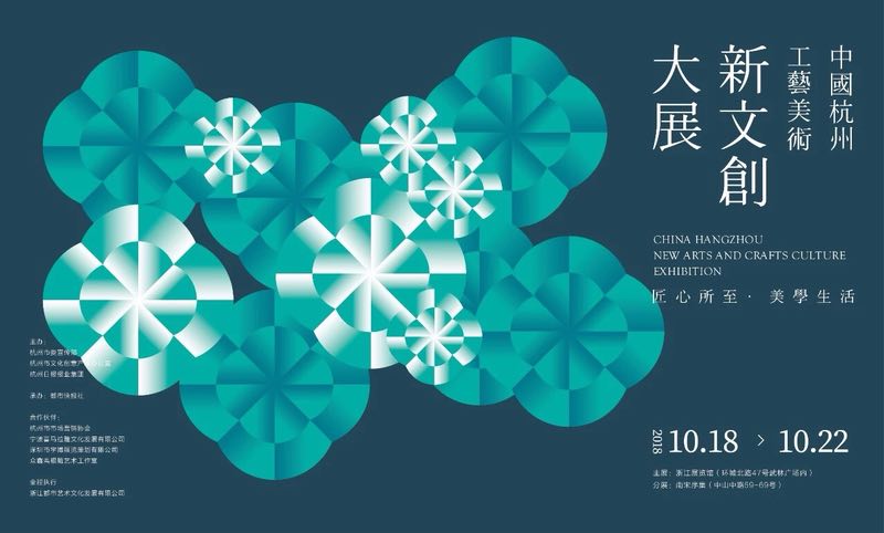 2018年中国杭州工艺美术新文创展