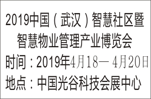 2019中国武汉智慧社区暨智慧物业管理产业博览会