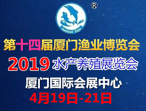 2019厦门渔业展丨水产养殖博览会