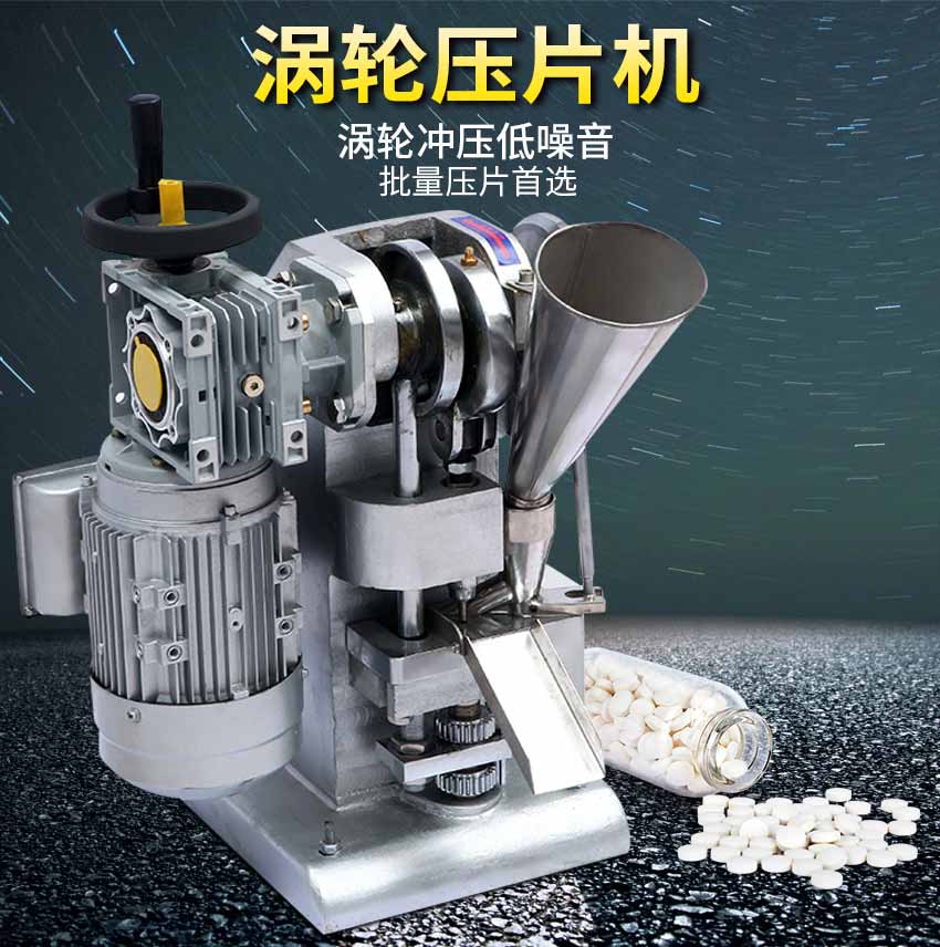 小批生产钙片咀嚼片剂多功能台式涡轮单冲压片机