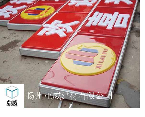 南京灯箱板广告板站台挡板可以选择亚威PC耐力板