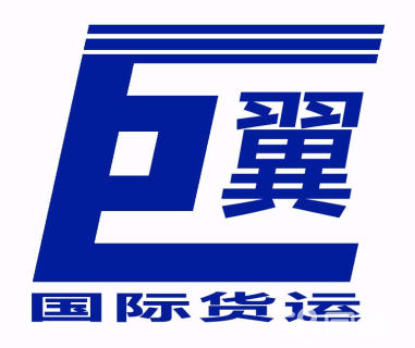 上海巨翼貨運代理有限公司