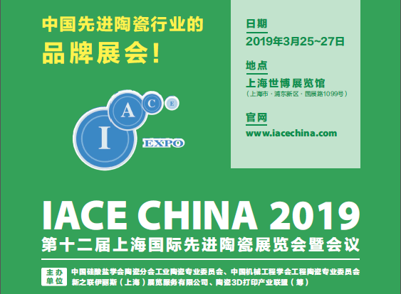 2019年上海国际先进陶瓷展会