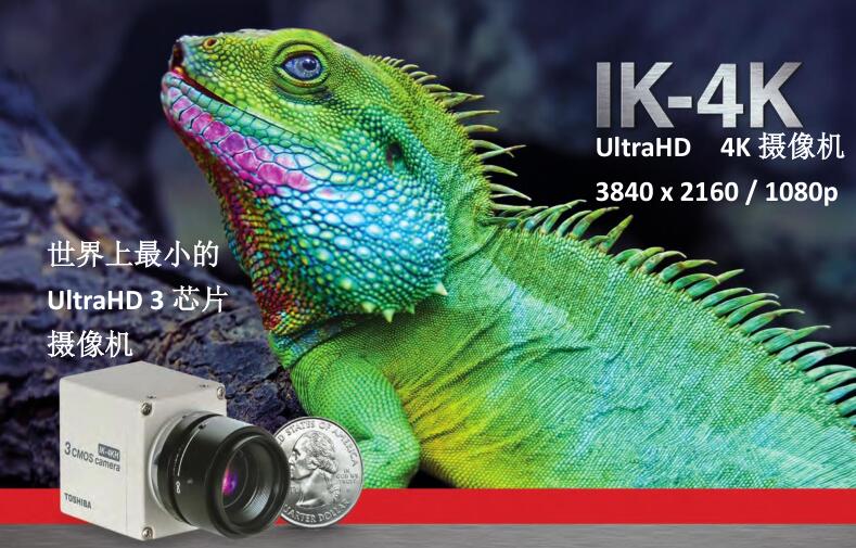 东芝 IK-4K UltraHD 4K 摄像机 中国总代