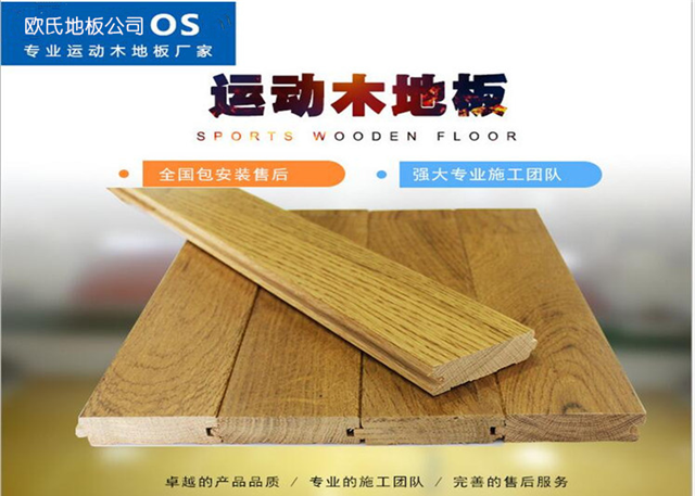 重庆体育木地板价格，欧氏专业羽毛球木地板、排球木地板