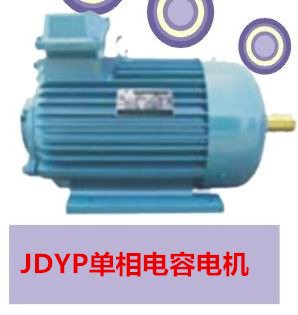 吉林YDYP电动平车单相电容电机