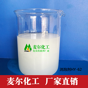 HY-62**硅消泡剂有卖 麦尔化工水性消泡剂厂家直销
