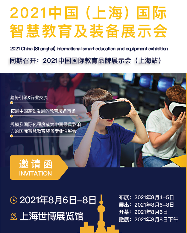 2019上海国际智慧教育及教育装备展示会
