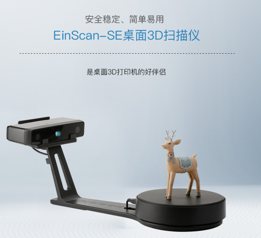 先临三维 shining3D EinScan-SE 桌面级高精度物体白光三维3d扫描