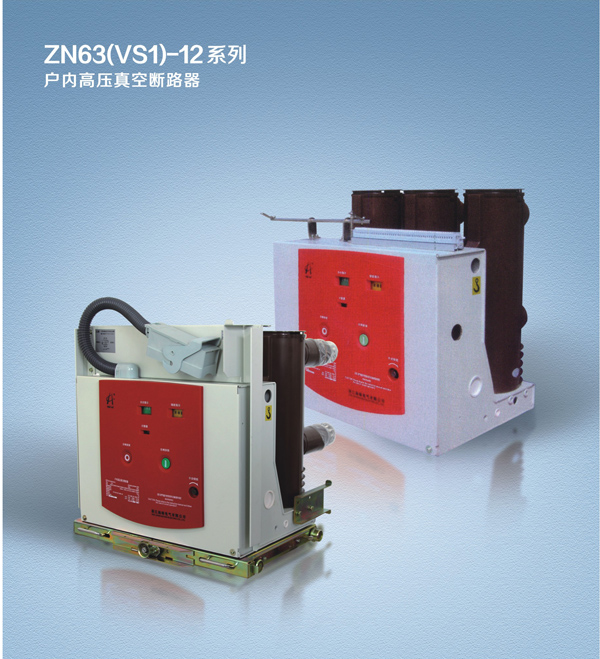 ZN63-12户内高压真空断路器