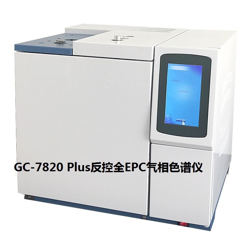 GC-7820Plus全反控气相色谱仪