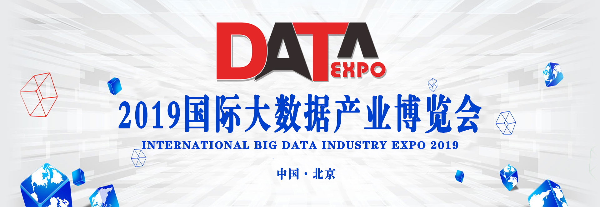 2019北京国际大数据产业博览会