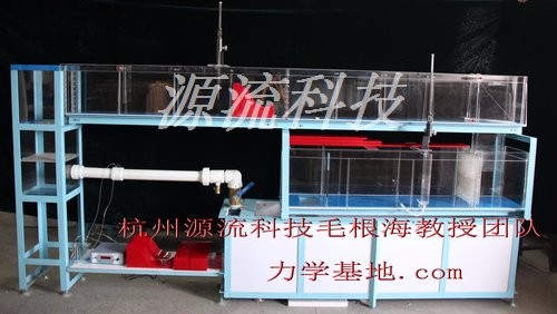 供应杭州源流科技毛根海团队明渠水力学实验仪器FF3-2-3