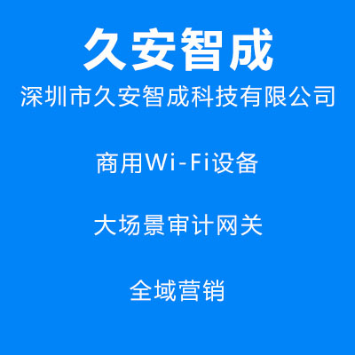 天津商用wifi审计路由器设备供应久安智成