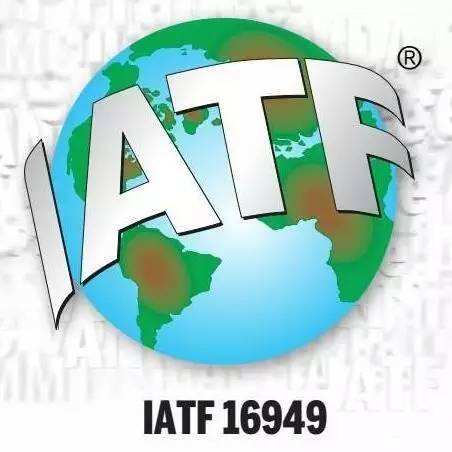 IATF16949推行时间 认证条件