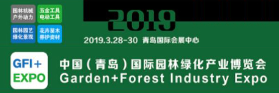 GFI+EXPO2019中国青岛国际园林园艺绿化景观展览会