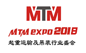 中国国际起重运输机械及吊索具展览会