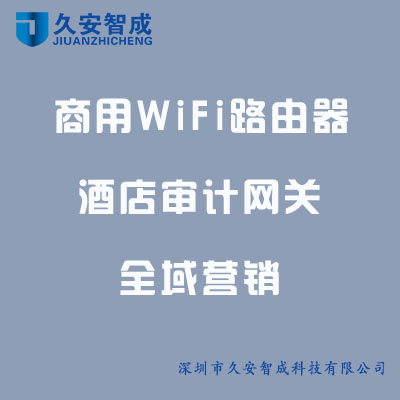 酒店wifi认证设备ac网关久安智成