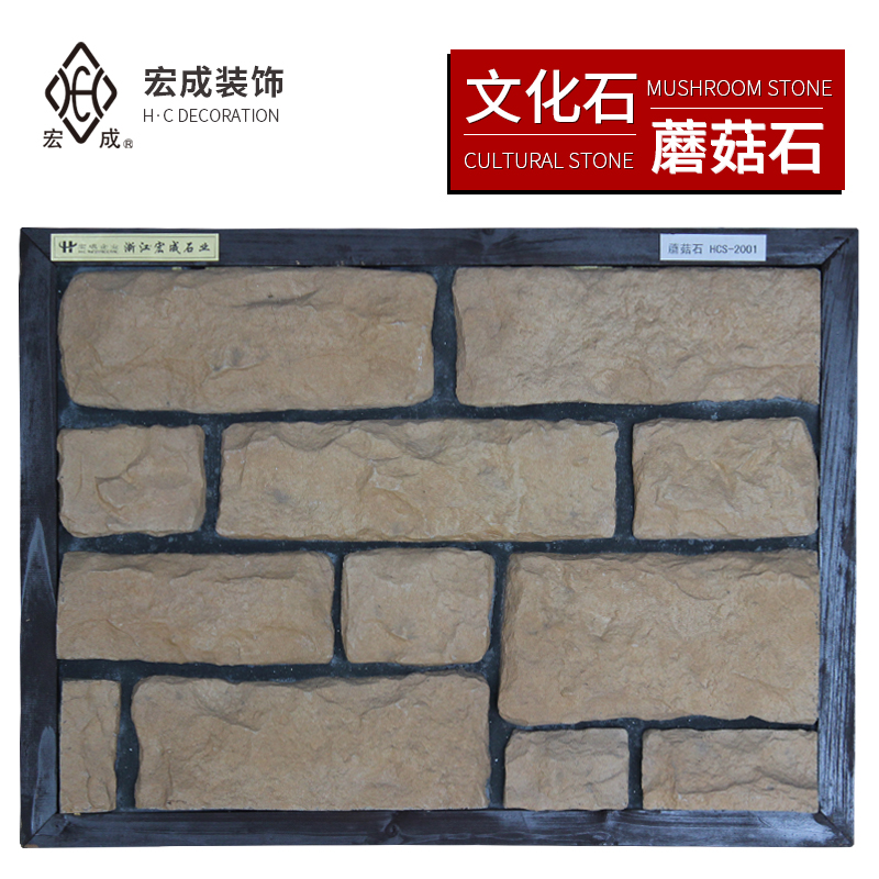 上海文化石 宏成蘑菇石 外墙文化石