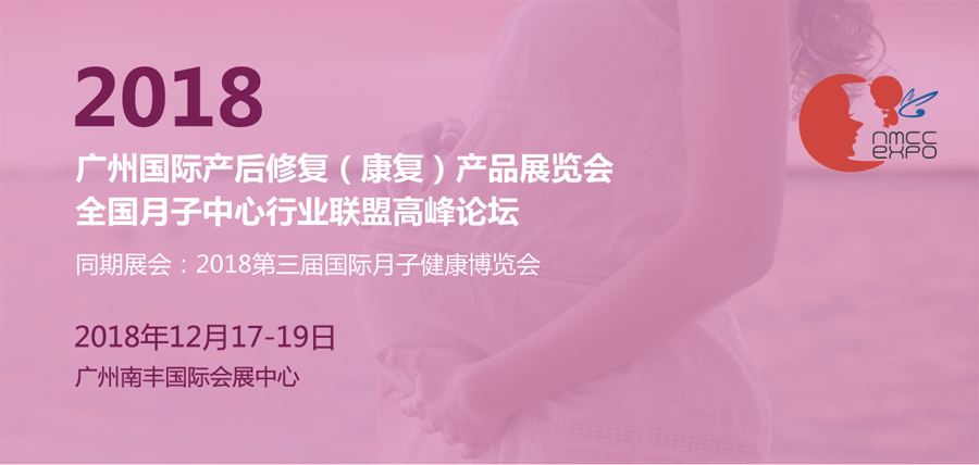 2018广州国际产后修复产品展览会